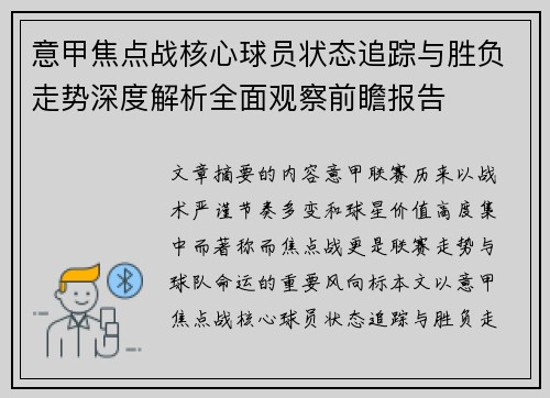 意甲焦点战核心球员状态追踪与胜负走势深度解析全面观察前瞻报告