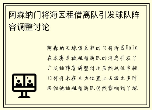阿森纳门将海因租借离队引发球队阵容调整讨论 阿森纳门将海因租借离队引发球队阵容调整讨论