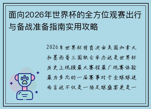 面向2026年世界杯的全方位观赛出行与备战准备指南实用攻略 面向2026年世界杯的全方位观赛出行与备战准备指南实用攻略