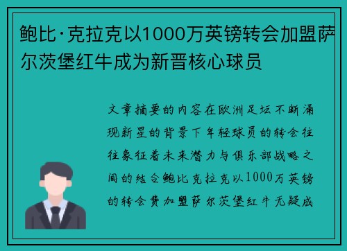 鲍比·克拉克以1000万英镑转会加盟萨尔茨堡红牛成为新晋核心球员 鲍比·克拉克以1000万英镑转会加盟萨尔茨堡红牛成为新晋核心球员